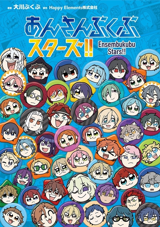 大川ぶくぶ先生による4コマ漫画『あんさんぶくぶスターズ！！』が待望の書籍化！　110話＋描き下ろしエピソード、「ぶくスタ The WORLD」フルカラー4コマ漫画が特別収録！の画像-1