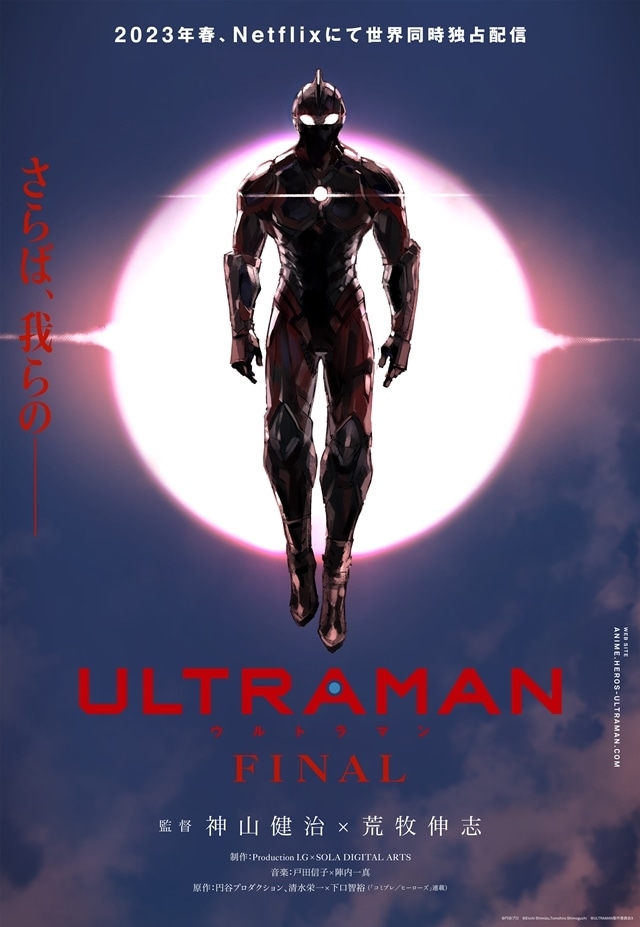 アニメ『ULTRAMAN』FINALシーズンが、Netflixにて2023年春に全世界配信決定！　原作者描き下ろしのティザービジュアルも解禁-1