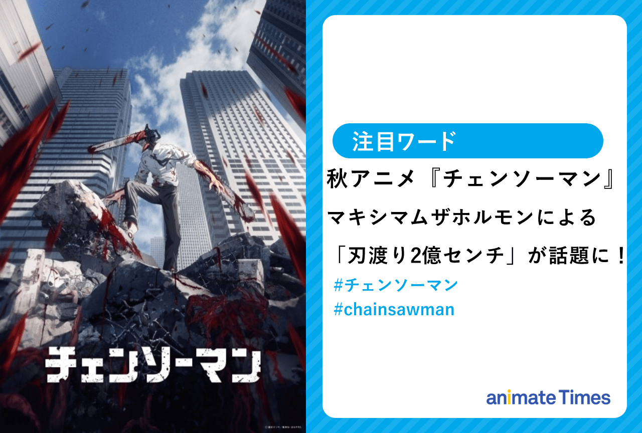 秋アニメ『チェンソーマン』マキシマムザホルモンによるED「刃渡り2億センチ」が話題に！【注目ワード】
