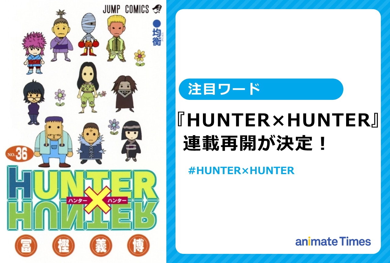 Hunter Hunter 連載再開が決定 注目ワード アニメイトタイムズ