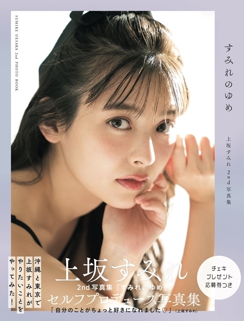 声優・上坂すみれさんのセルフプロデュース写真集『すみれのゆめ』表紙解禁、11/11発売決定！　アニメイト・ゲーマーズでは、メイキングDVD＜東京編＞付き限定セットを発売