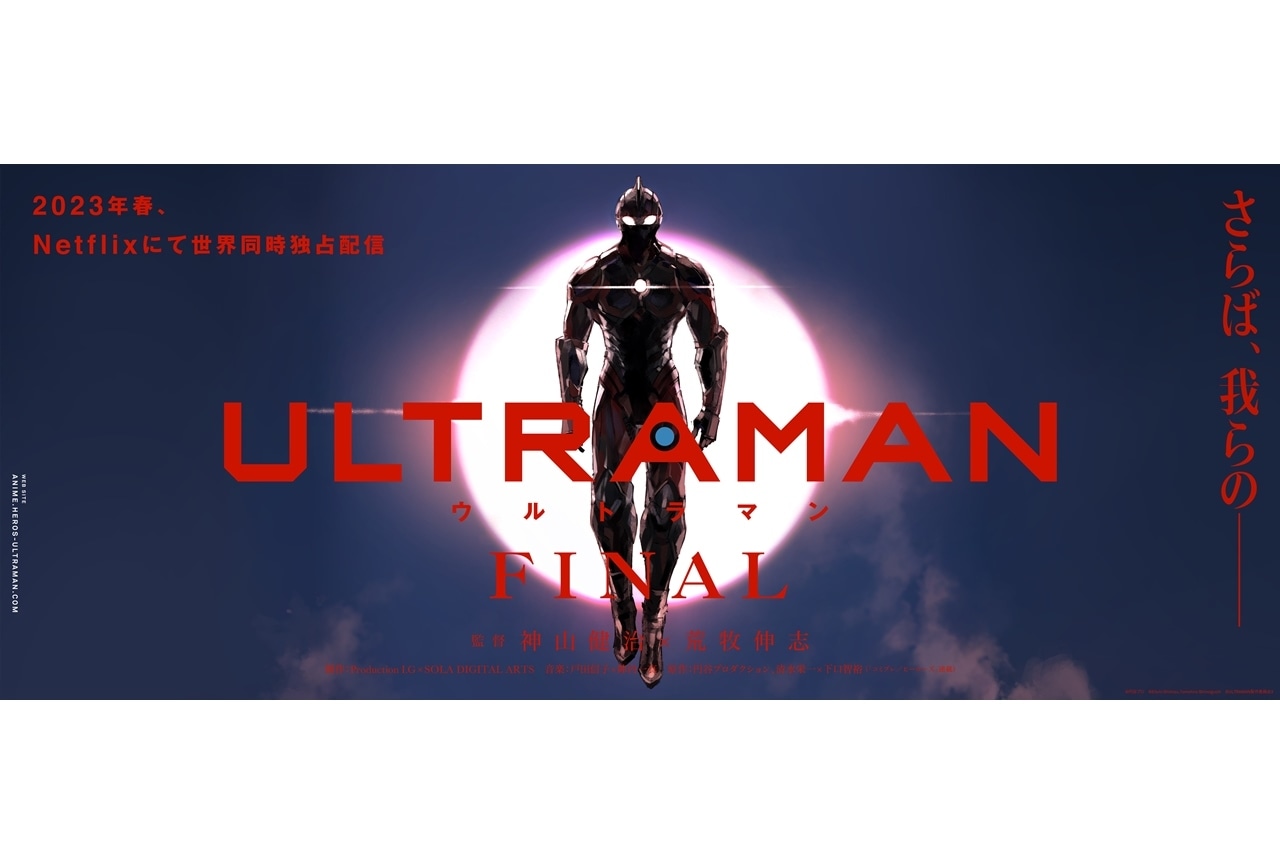 アニメ『ULTRAMAN』FINALシーズン、Netflixにて2023年春に全世界配信決定！