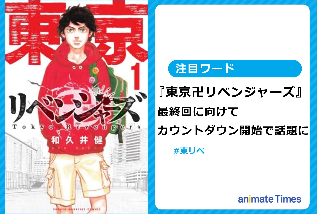 『東リベ』最終回に向けてカウントダウン開始で話題に【注目ワード】