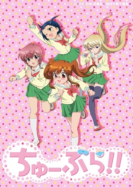 ちゅーぶら!!