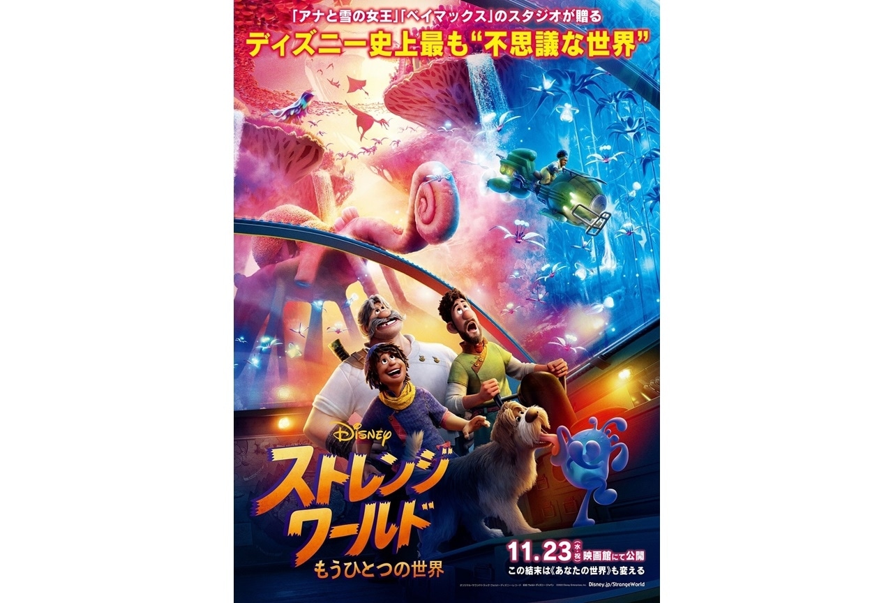 ディズニー映画『ストレンジ・ワールド／もうひとつの世界』日本版本予告が公開