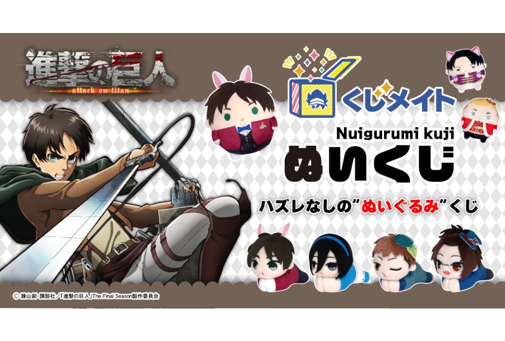 進撃の巨人』の「ぬいくじ」がアニメイト通販で10/14～開始