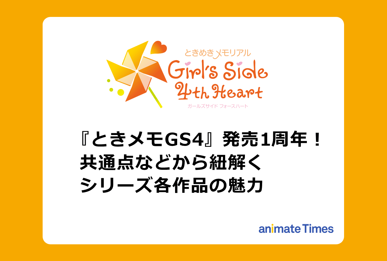 ときメモGS4』との共通点などで紐解く『ときメモGS』シリーズ各作品の