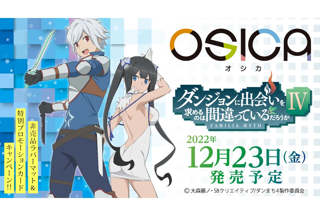 TCG「OSICA」第6弾『ダンまち』が12月23日発売！