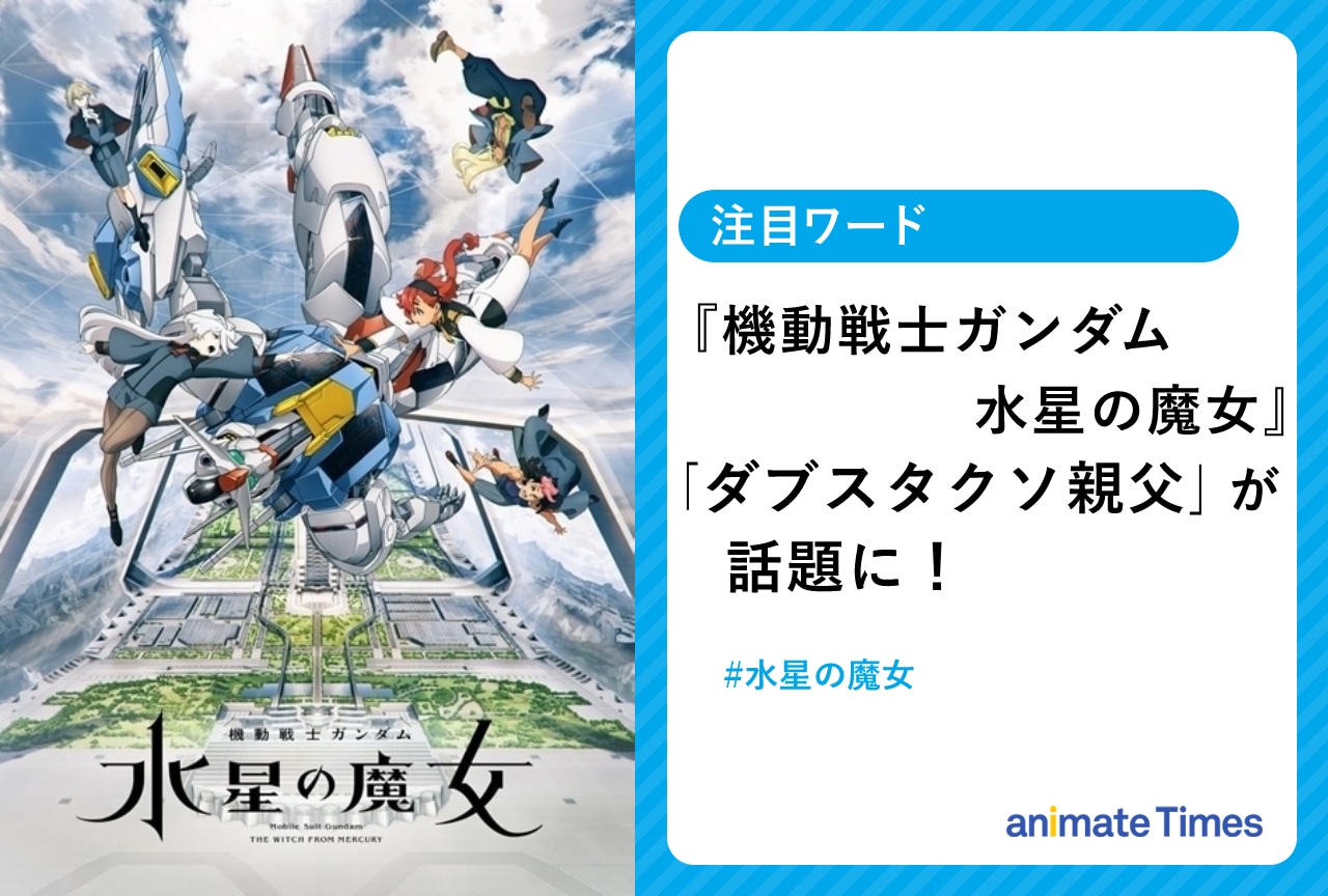 秋アニメ『機動戦士ガンダム 水星の魔女』「ダブスタクソ親父」が話題に