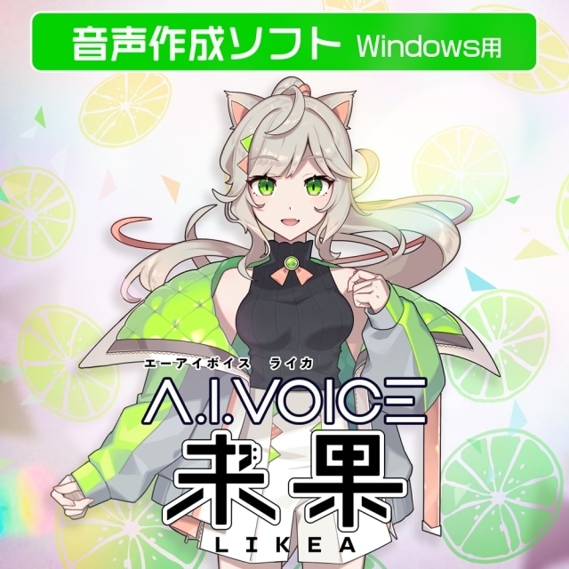 音声作成ソフト「A.I.VOICE 来果」＆「A.I.VOICE 結月ゆかり 凪