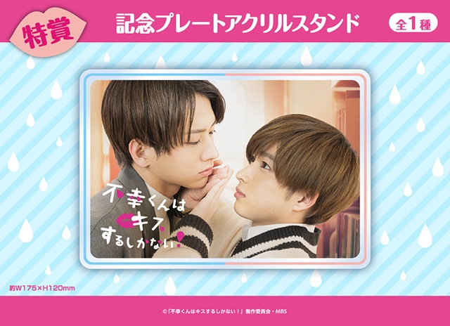 ドラマ『不幸くんはキスするしかない！』くじメイト10/28〜登場