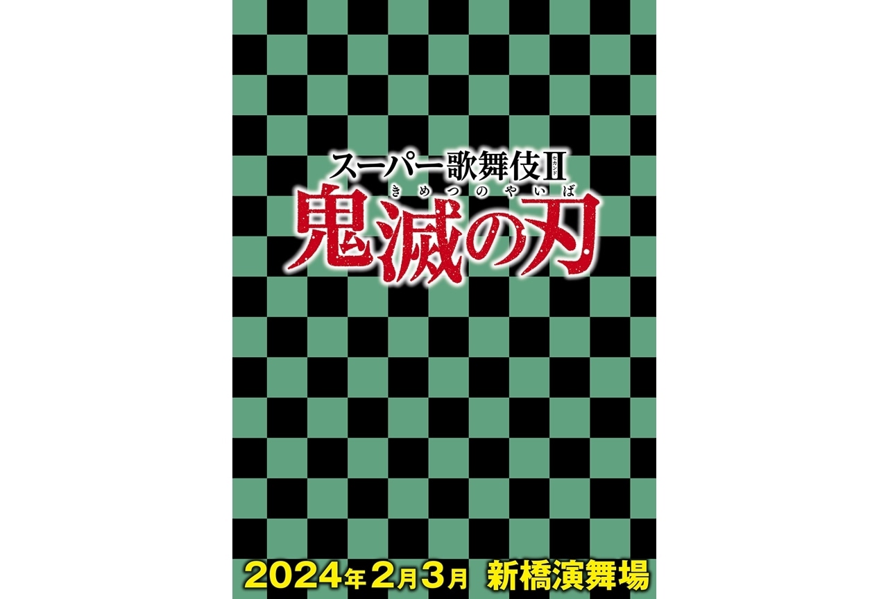 スーパー歌舞伎Ⅱ『鬼滅の刃』2024年2・3月上演決定！