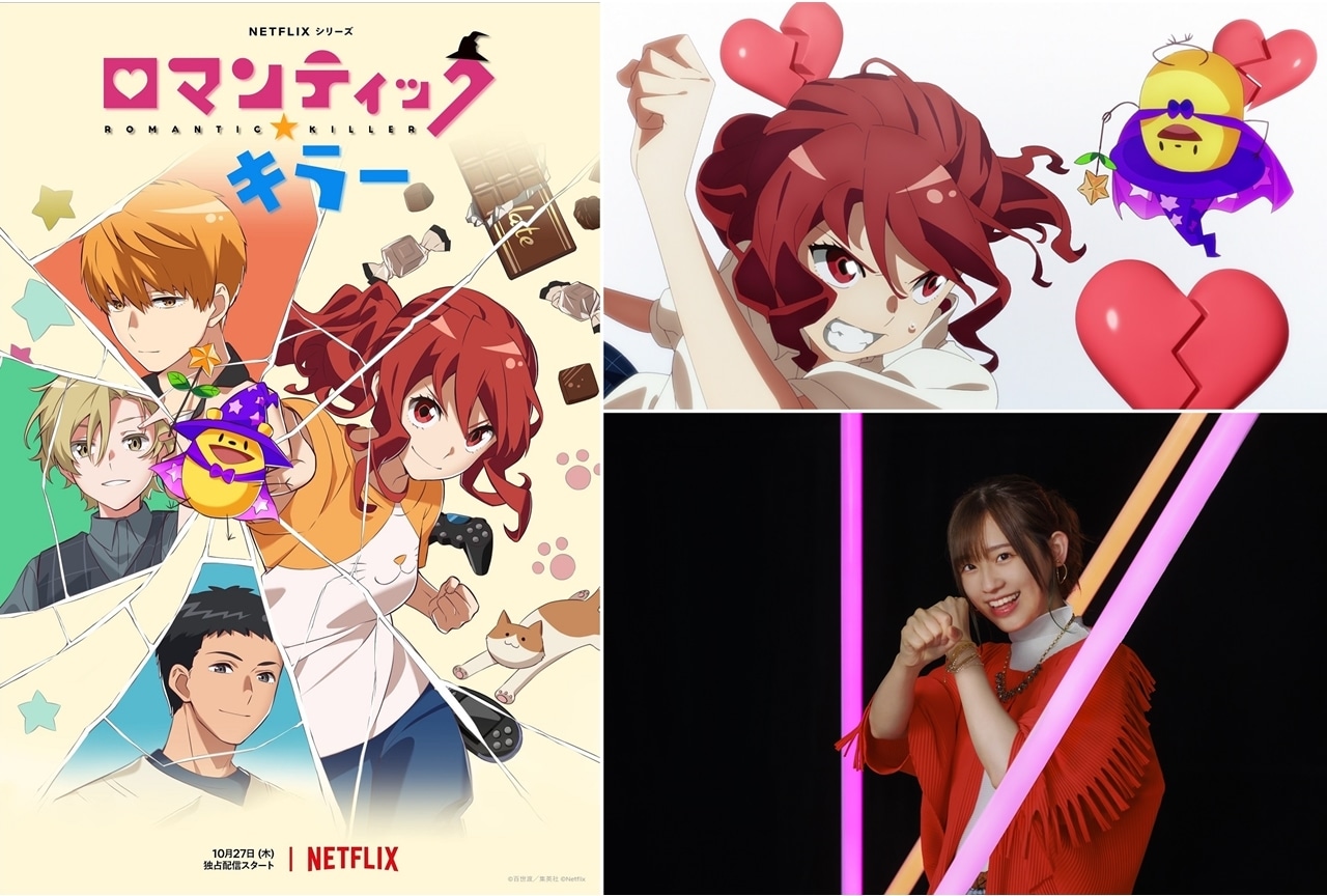 Netflixシリーズ『ロマキラ』声優・高橋李依が主人公・星野杏子を語る特別映像解禁！