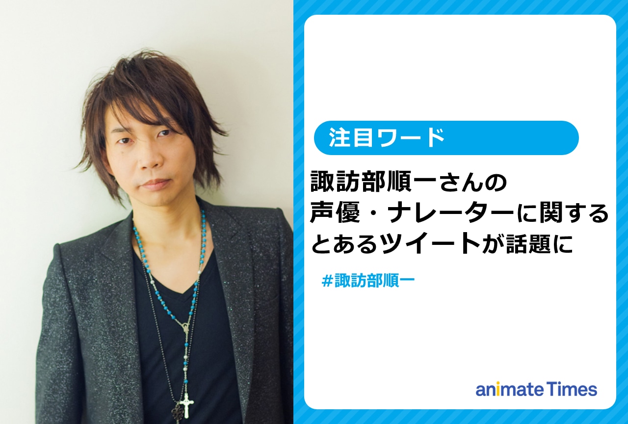 諏訪部順一が声優・ナレーターについて語るツイートが話題に！【注目ワード】