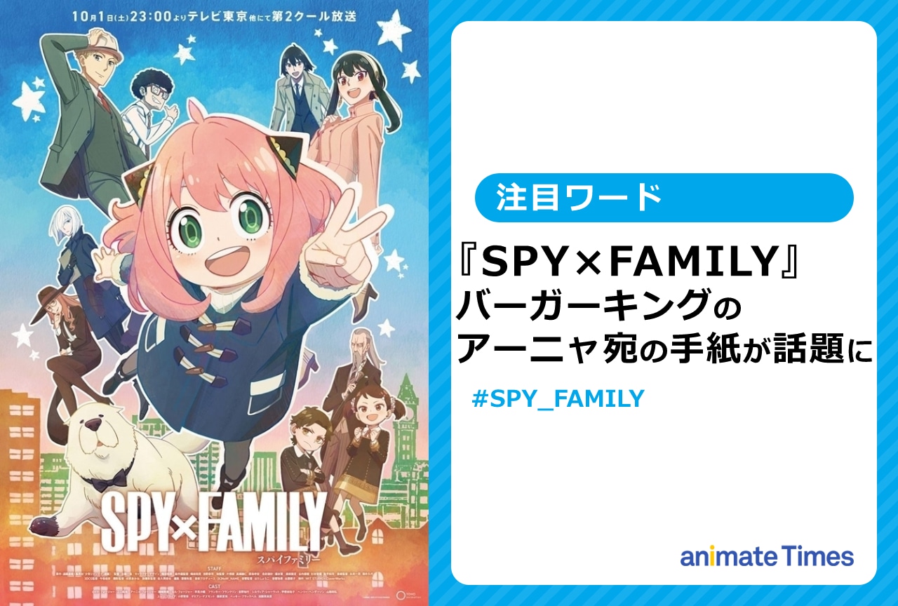 『SPY×FAMILY』アーニャへ、バーガーキングからの手紙が話題に！【注目ワード】