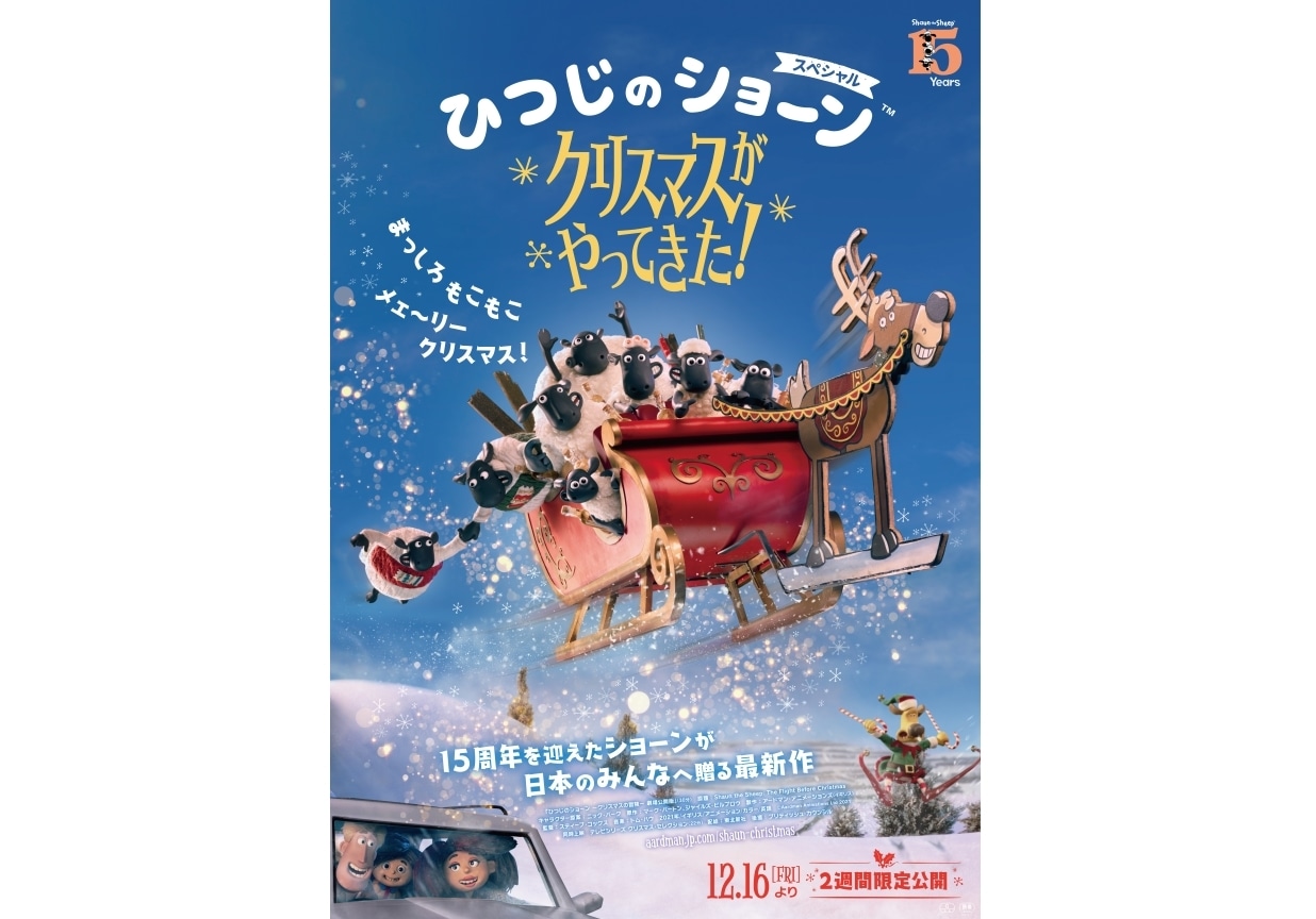 映画『ひつじのショーン スペシャル クリスマスがやってきた！』予告編公開