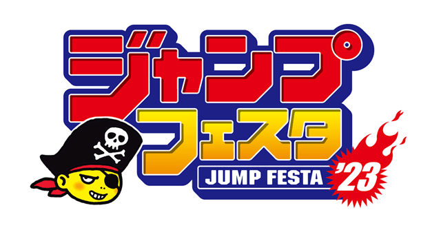 イベント「ジャンプフェスタ2023」ジャンプスーパーステージ付き入場チケットが応募受付開始！　『ブラッククローバー』『呪術廻戦』『Dr.STONE』『BORUTO&NARUTO』キャスト陣よりコメントが到着