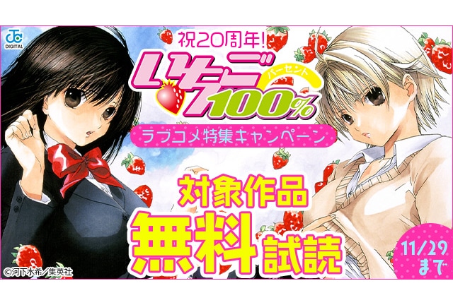 『いちご100%』5巻まで無料!! 20周年記念ラブコメ特集キャンペーン開催♪