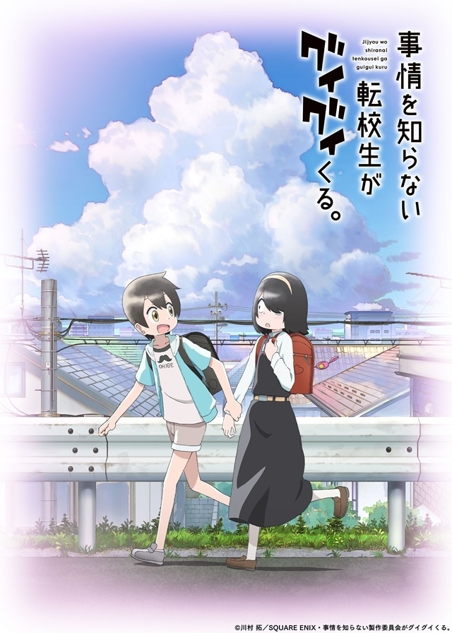 月刊「ガンガンJOKER」連載『事情を知らない転校生がグイグイくる。』2023年TVアニメ放送決定！　出演声優に小原好美さん・石上静香さん決定、原作・川村拓先生よりお祝いイラスト＆コメント到着