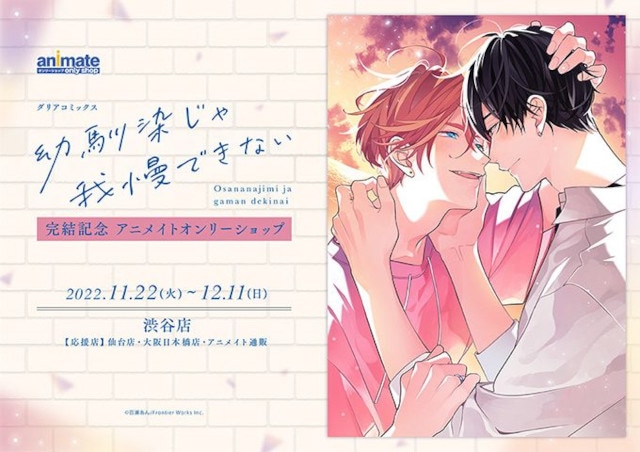 百瀬あん先生による大人気BLコミックス『幼馴染じゃ我慢できない』最終第3巻の小冊子付き限定版＆通常版が2022年11月22日（火）発売！　アニメイト渋谷では完結記念オンリーショップも開催!!の画像-1