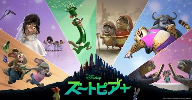 アニメ『ズートピア＋』2022年11月9日より「Disney+」にて全6話一挙独占配信開始！　日本語版予告編映像が公開！　サバンナ・高橋茂雄さんからコメントが到着！