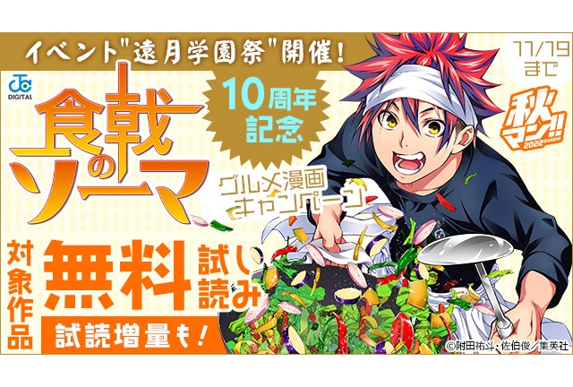 食戟のソーマ 5巻まで無料 10周年記念グルメ漫画キャンペーン アニメイトタイムズ