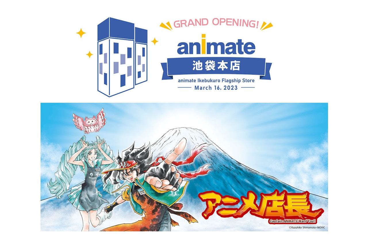 「アニメイト池袋本店」が'23年3月16日グランドオープン決定！