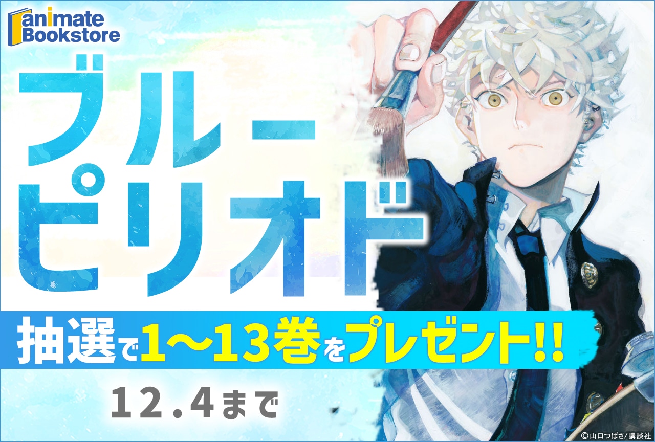 ブルーピリオド』電子書籍1～13巻プレゼントキャンペーン開催