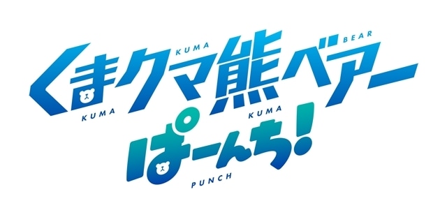 TVアニメ『くまクマ熊ベアーぱーんち！』2023年4月放送予定！　キービジュアル第1弾、PV第1弾公開-2