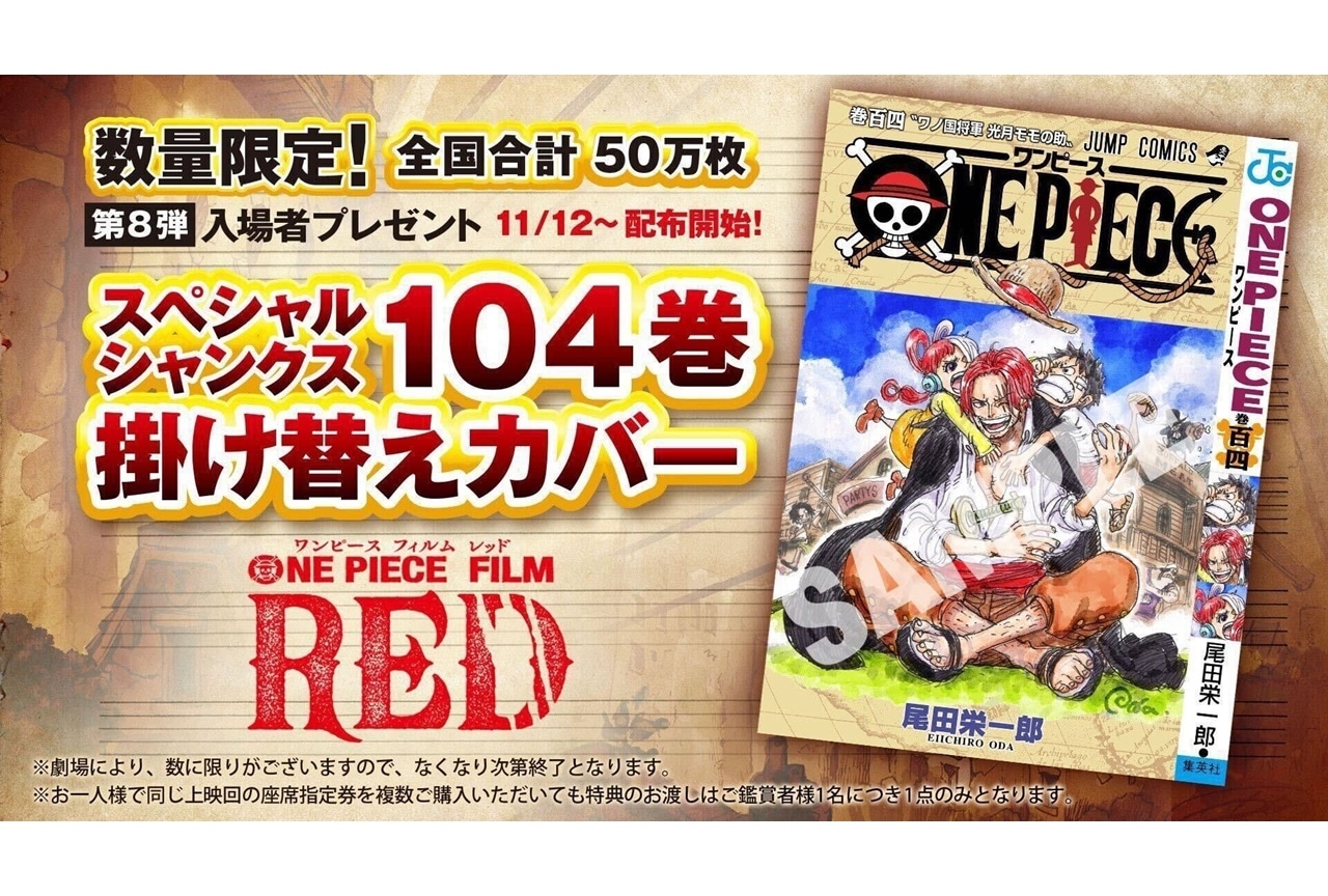 アニメ映画『ONE PIECE FILM RED』第8弾入場者プレゼント公開