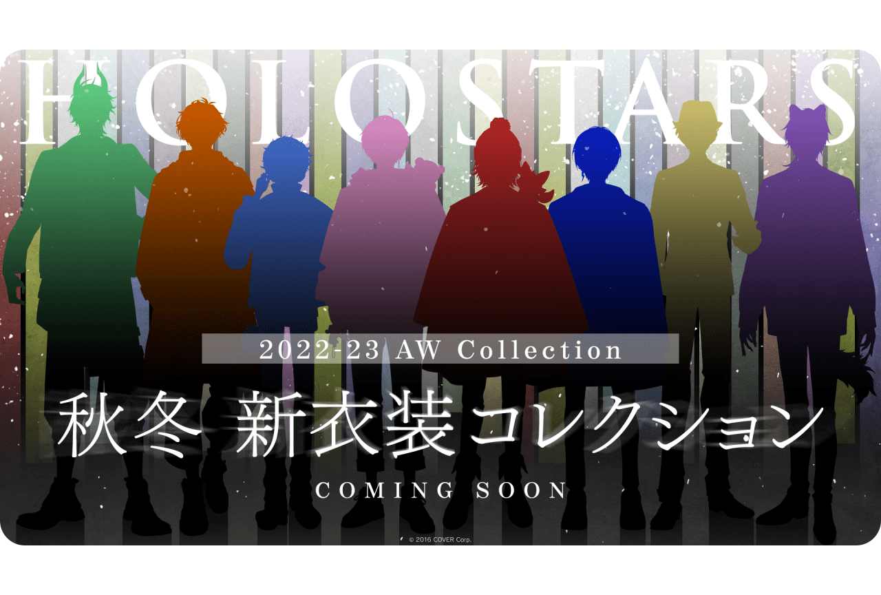 男性VTuberグループ「ホロスターズ」11/15より秋冬新衣装お披露目配信