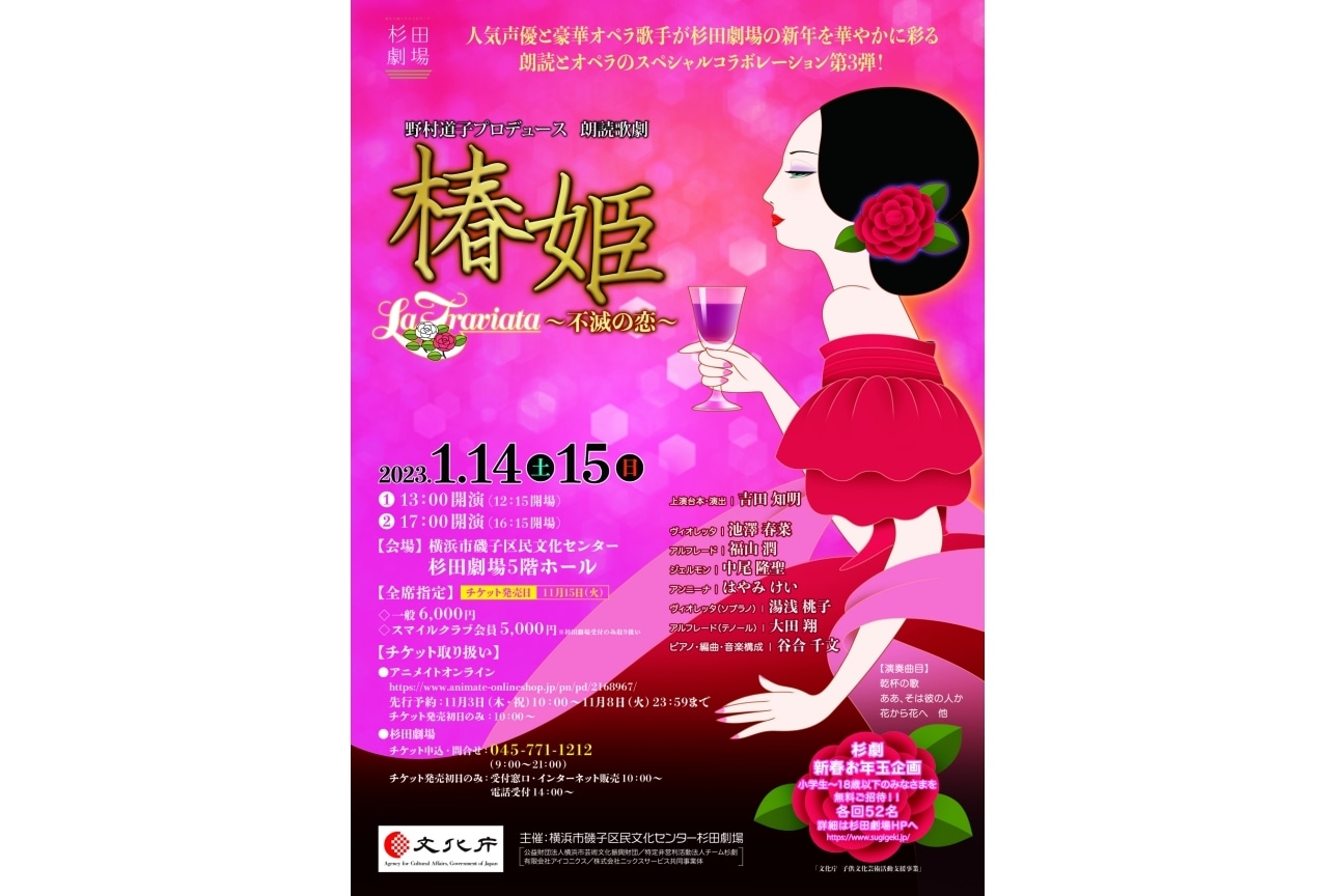 『野村道子プロデュース　朗読歌劇「椿姫」～不滅の恋～』11/3(木・祝)から抽選予約開始！