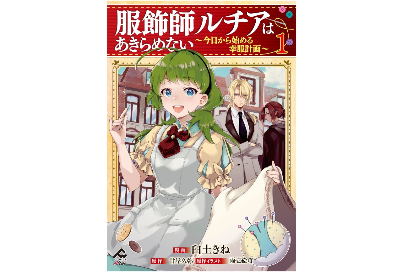 コミックス『服飾師ルチアはあきらめない』第1巻11/18発売！