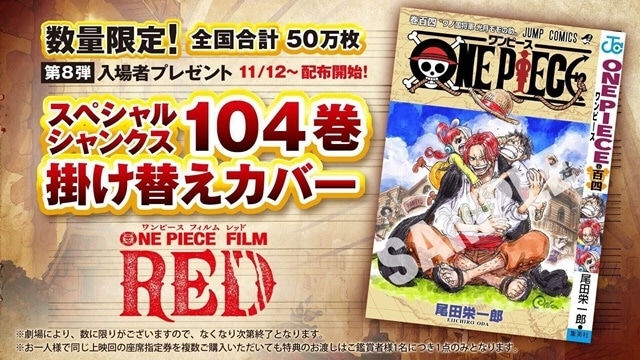 アニメ映画『ONE PIECE FILM RED』第8弾入場者プレゼント「スペシャルシャンクス 104 巻掛け替えカバー」が、11月12日より全国50万枚限定で配布決定！の画像-1