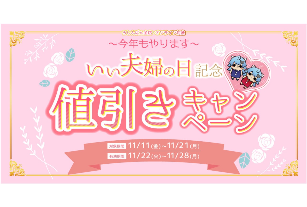 らしんばん「いい夫婦の日記念 値引きキャンペーン」11/11開始