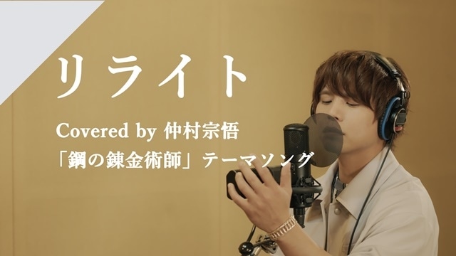 カバーソングプロジェクト「CrosSing」より、声優・仲村宗悟さんが歌う『鋼の錬金術師』OP主題歌「リライト」のレコーディングムービーが公開！
