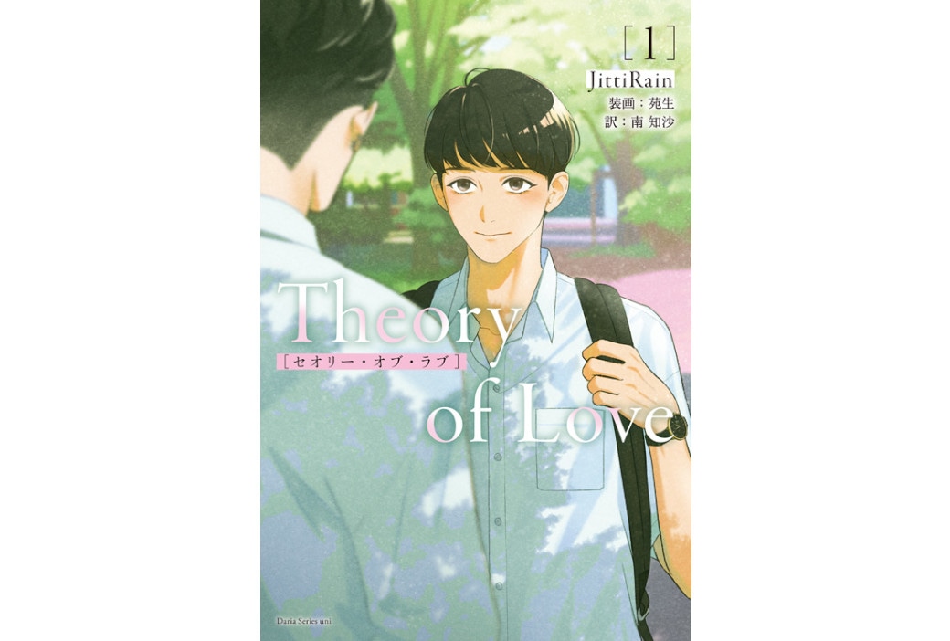 『Theory of Love』日本語翻訳版小説11/28発売！