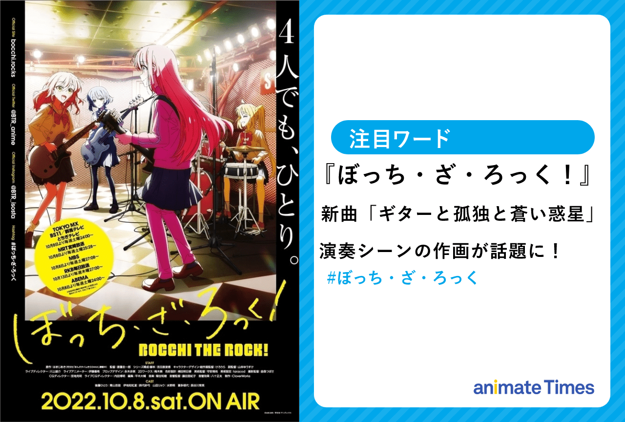 秋アニメ『ぼっち・ざ・ろっく！』結束バンド新曲「ギターと孤独と蒼い惑星」初披露！【注目ワード】 | アニメイトタイムズ