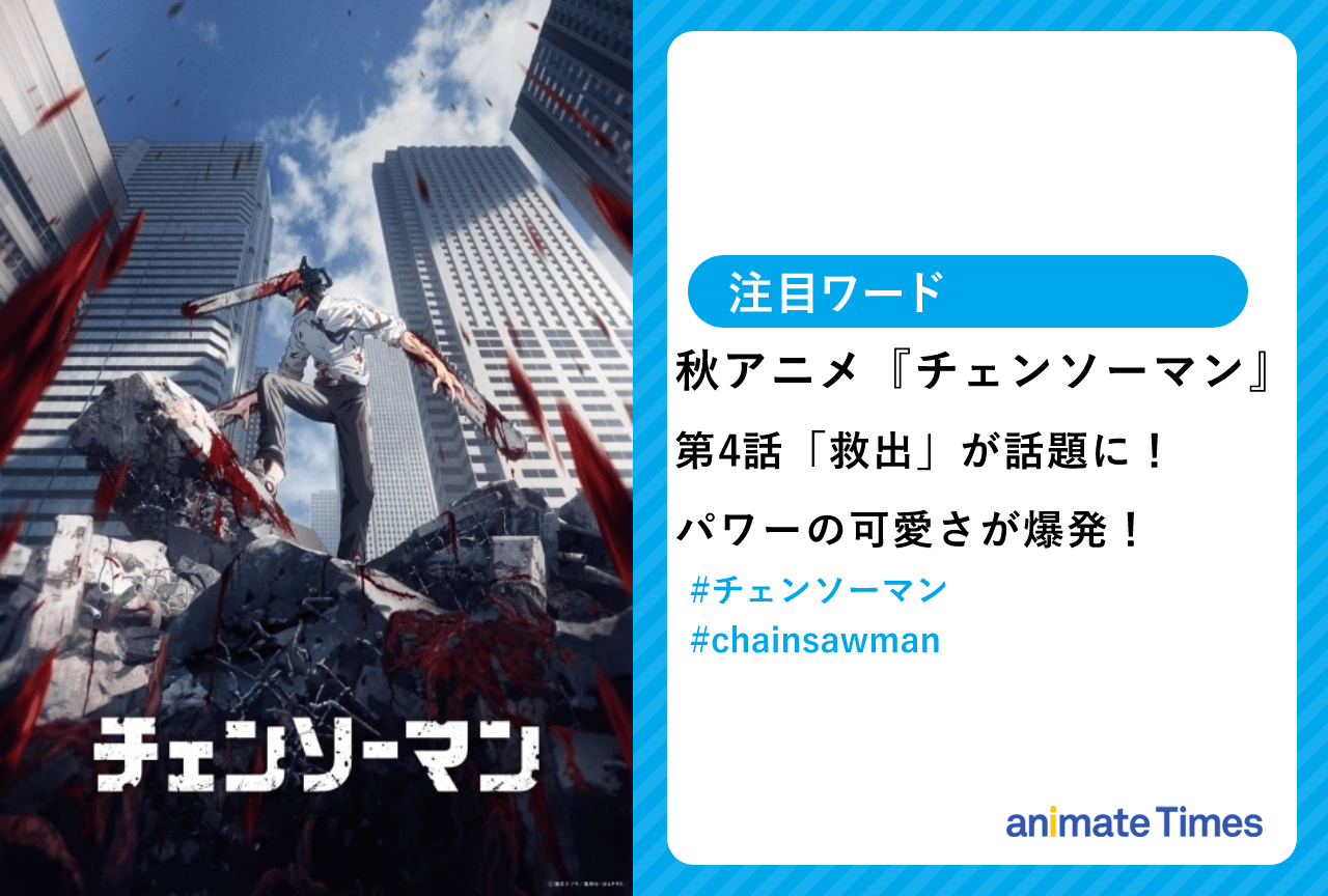 秋アニメ『チェンソーマン』可愛すぎるパワーちゃんが話題に！【注目ワード】