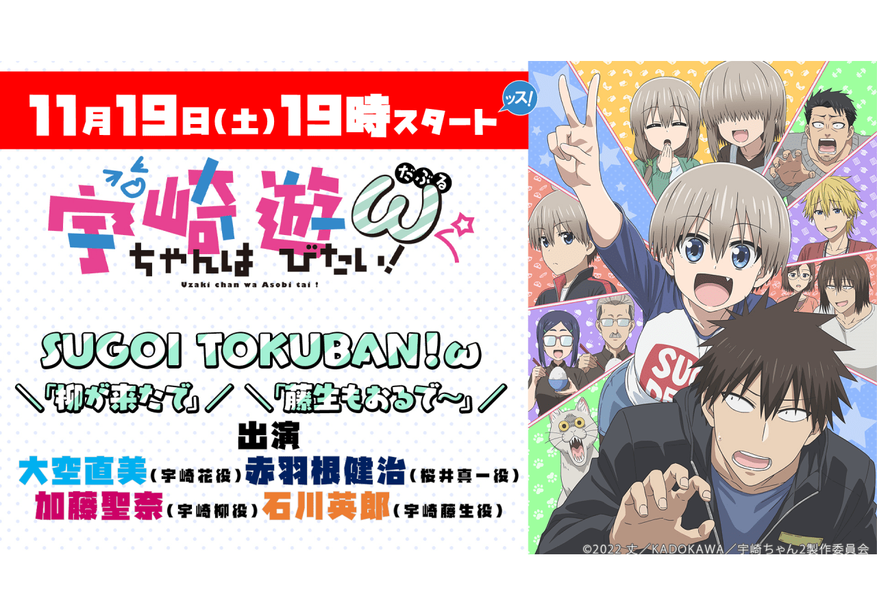 秋アニメ『宇崎ちゃんは遊びたい！ω（だぶる）』生特番配信決定