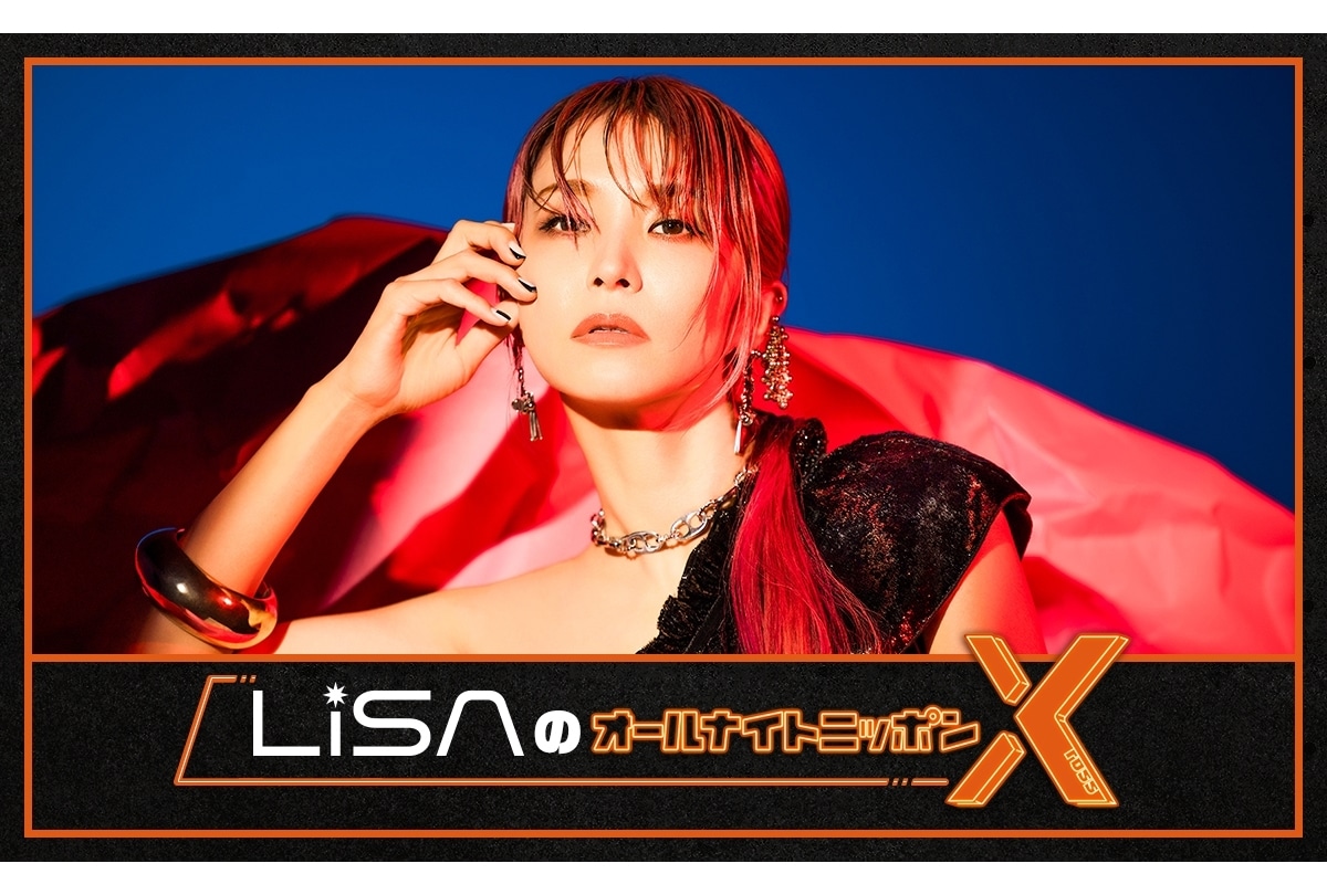 人気シンガー・LiSAが11/17放送『オールナイトニッポンX(クロス）』を担当！