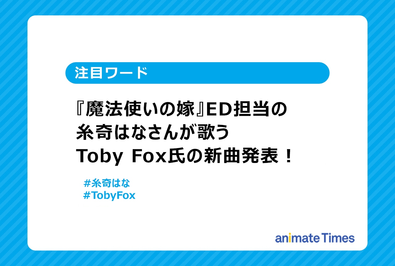 Toby Fox作曲・糸奇はな歌唱の新曲が発表され話題に【注目ワード】