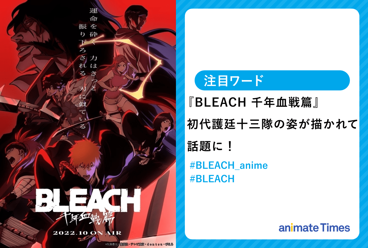 BLEACH 千年血戦篇』第7話 初代護廷十三隊が話題に！【注目ワード