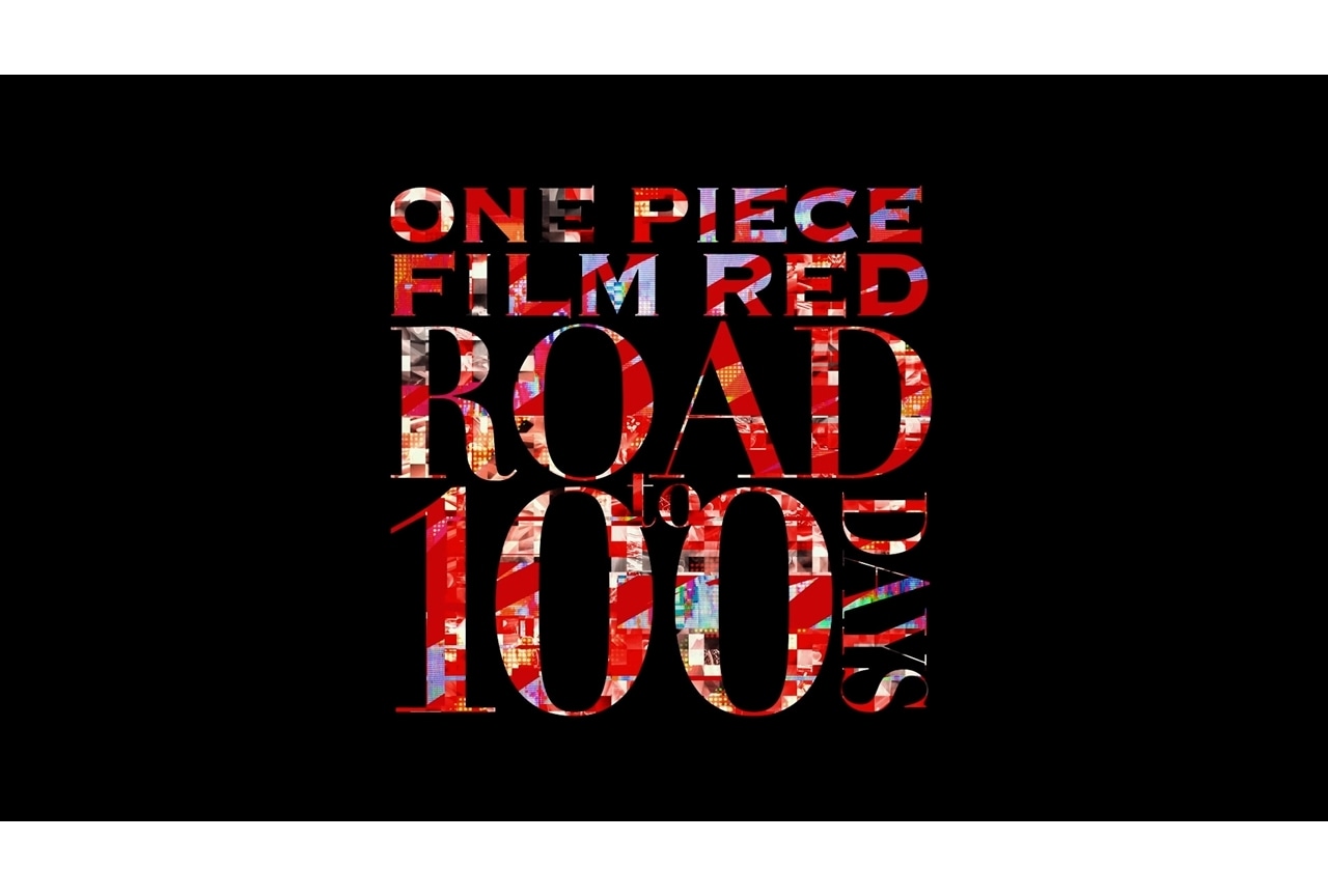 アニメ映画『ONE PIECE FILM RED』の軌跡を辿る公開100日記念映像解禁！