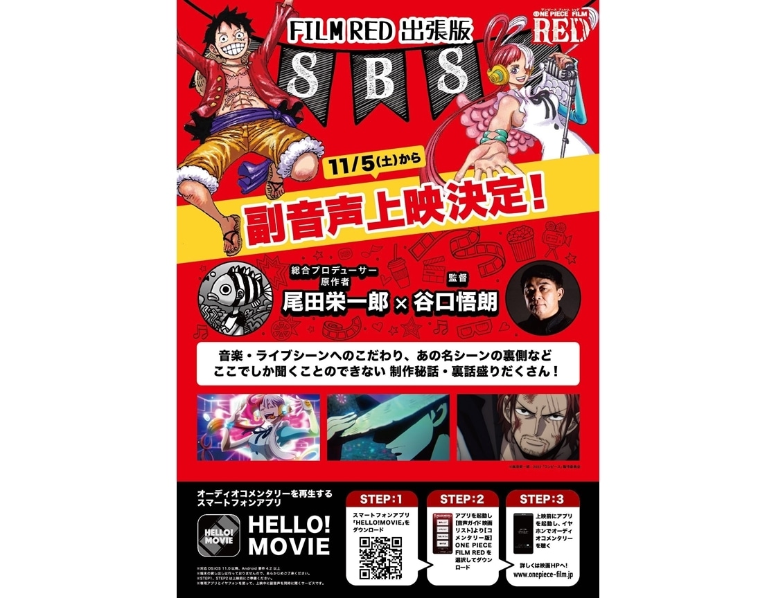 アニメ映画『ONE PIECE FILM RED』副音声上映よりダイジェスト映像解禁！