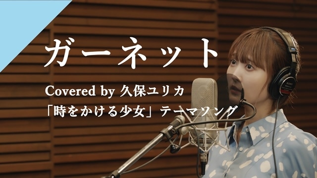 カバーソングプロジェクト「CrosSing」より、声優・久保ユリカさんが歌う『時をかける少女』主題歌「ガーネット」のレコーディングムービーが公開！-1