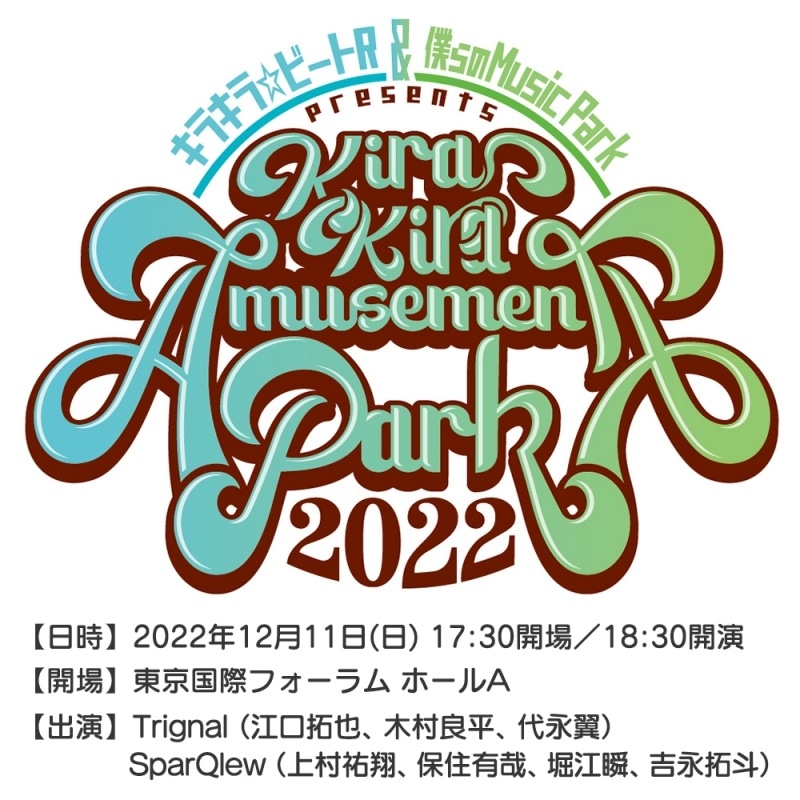 Trignal＆SparQlewが出演！「キラキラ☆ビートR＆僕らのMusic Park Presents KiraKira Amusement Park 2022」が2022年12月11日(日)開催！11月6日(日)までアニメイト通販にてチケット抽選受付中！-1