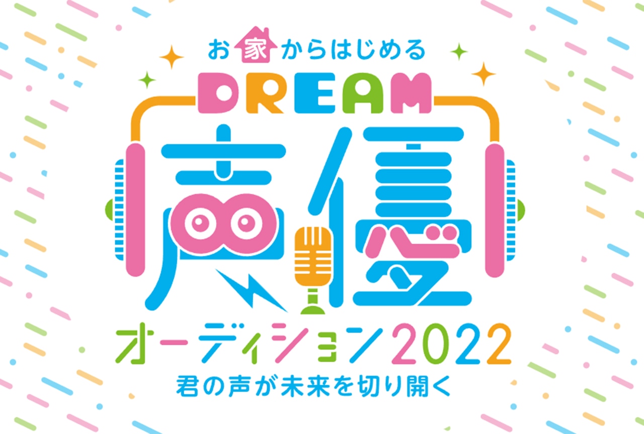 「Dream声優オーディション2022」3店舗の最終オーディションの様子やグランプリ受賞者の密着ドキュメンタリー動画が公開！の画像-1