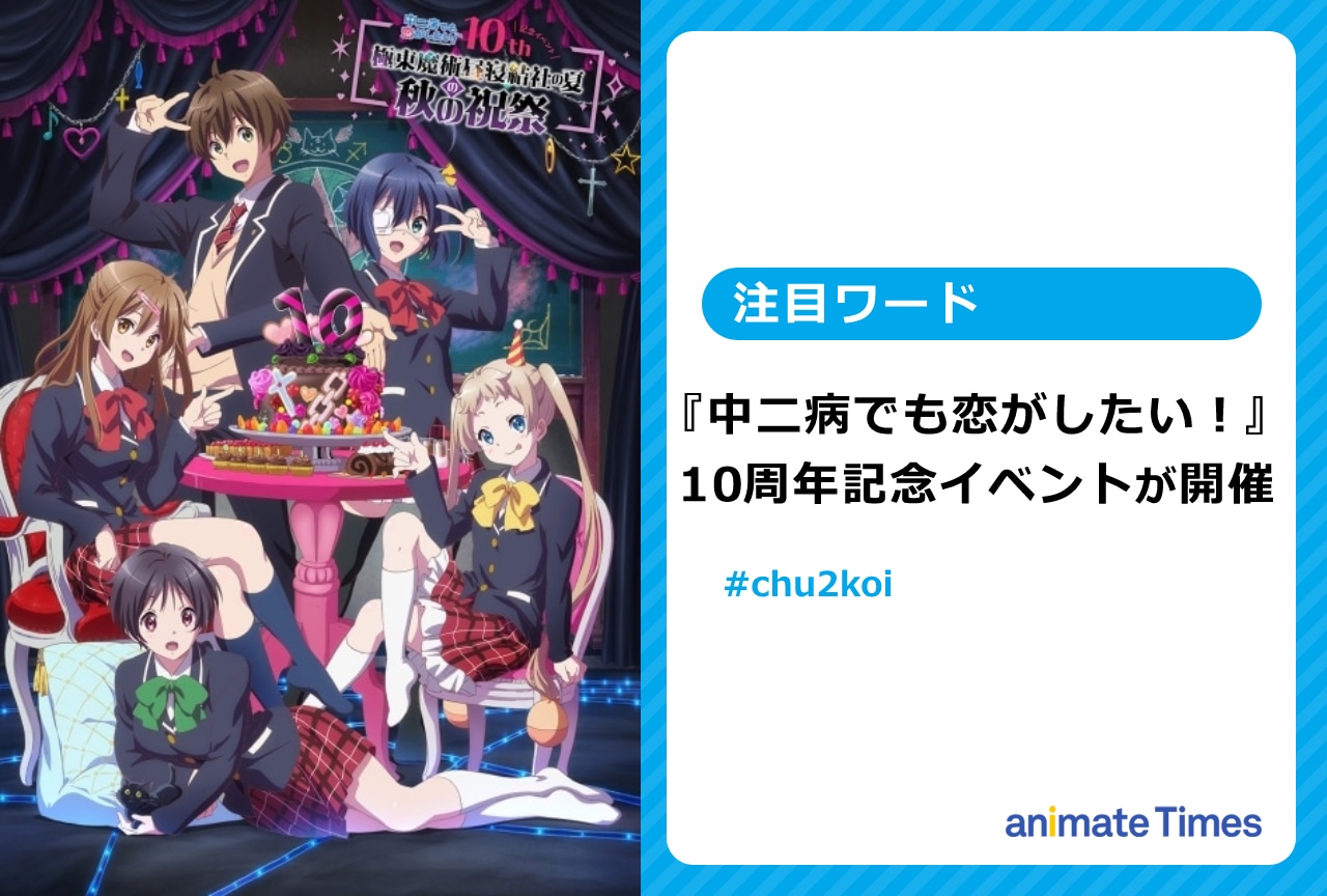 中二病でも恋がしたい！』10周年記念イベントで盛り上がる【注目ワード