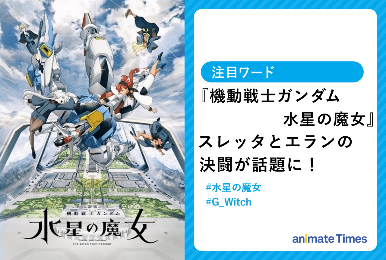 秋アニメ『機動戦士ガンダム 水星の魔女』スレッタとエランの決闘が話題に【注目ワード】